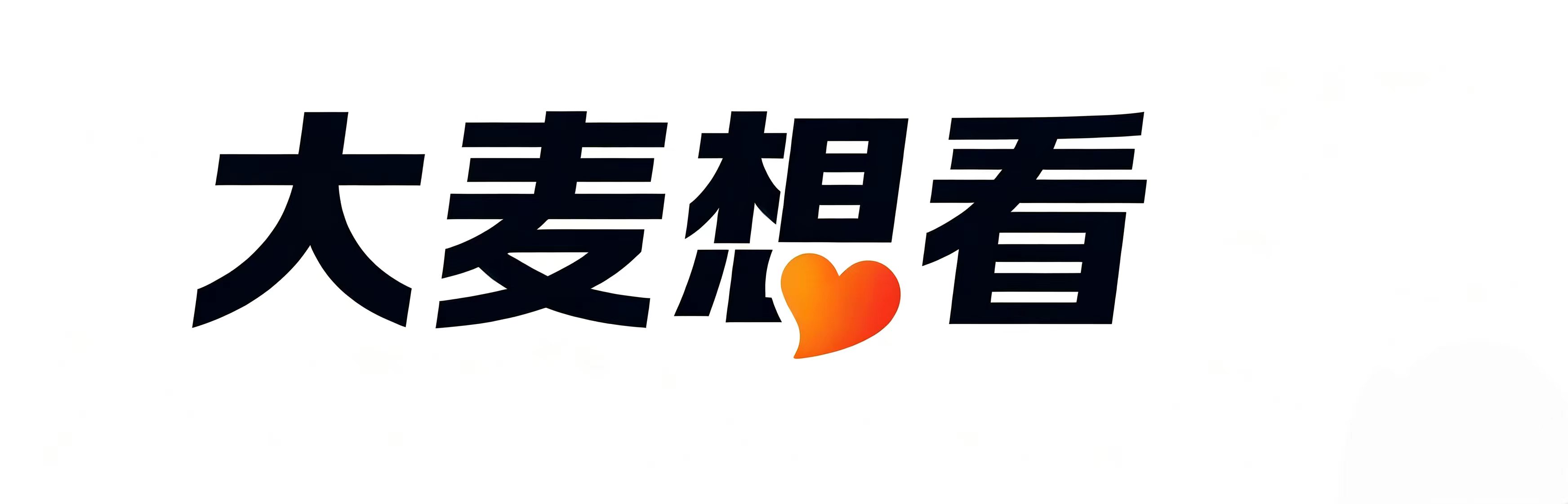 大麦想看